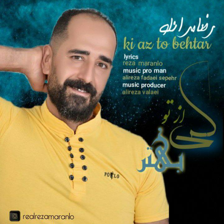 دانلود آهنگ رضا مرانلو کی از تو بهتر